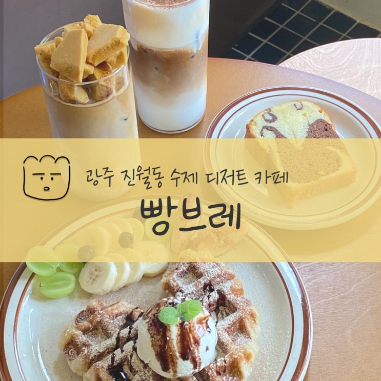  광주 진월동 수제 디저트 맛집 단체선물로도 좋은 빵브레