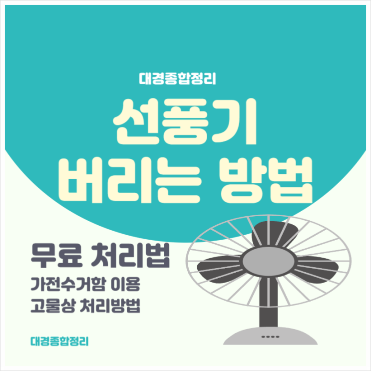  선풍기 버리는법 손쉬운 방법으로 무료로 처리하세요!