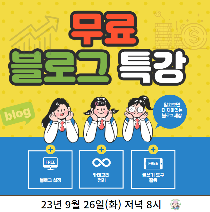  무료 특강 신청  알면 더 재미있는 블로그 세상