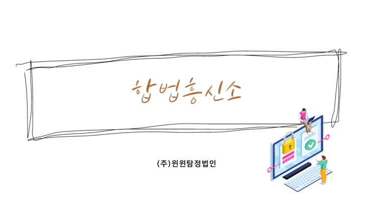  합법흥신소 전문가의 도움을 받아