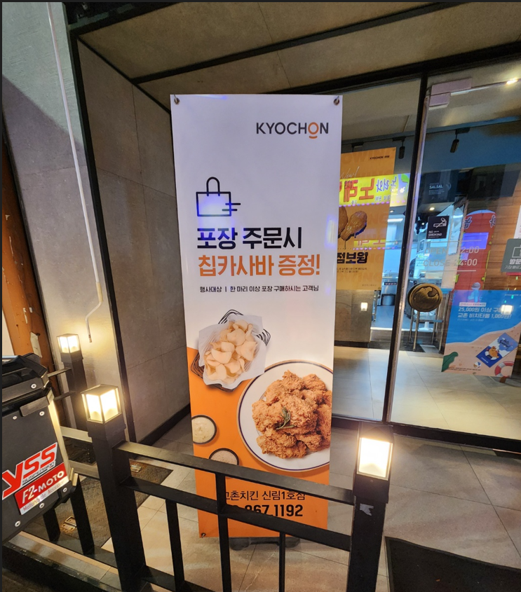교촌치킨 신림1호점 사진 2