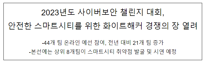 2023년 사이버보안 챌린지 대회 개최 2023년 사이버보안 챌린지 대회 개최