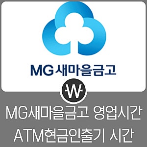 새마을금고 영업시간 ATM시간 및 고객센터 연락처 전화번호