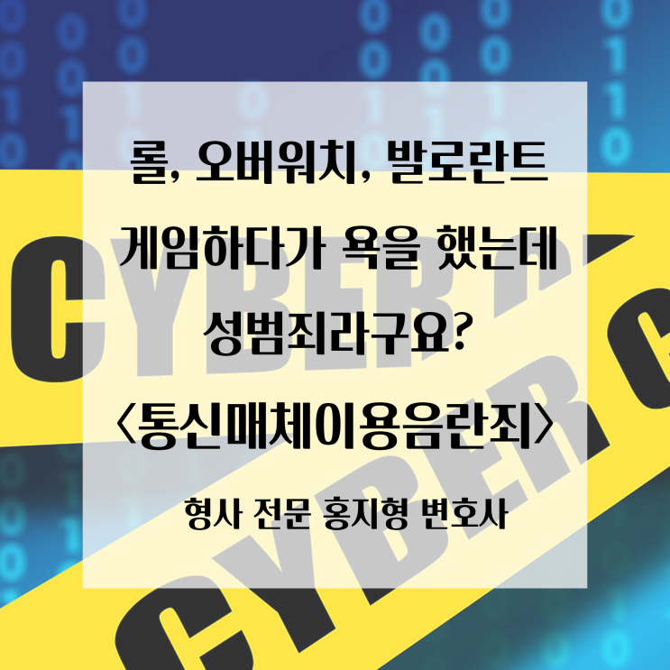  형사 전문 변호사] 통매음(통신매체이용음란죄), 제대로 된 대응여부에 따라 불송치결정(무죄)이 되거나 또는 구속(징역형)이 될 수 있습니다.