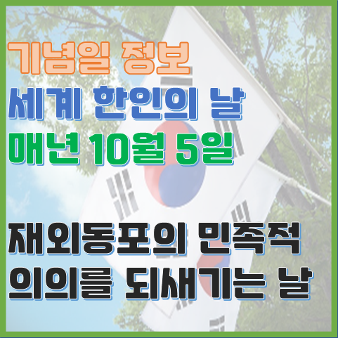 세계 한인의 날 법정 기념일 10월 5일 우리 동포의 중요성을 되새기는 날 세계 한인의 날 법정 기념일 10월 5일 우리 동포의 중요성을 되새기는 날