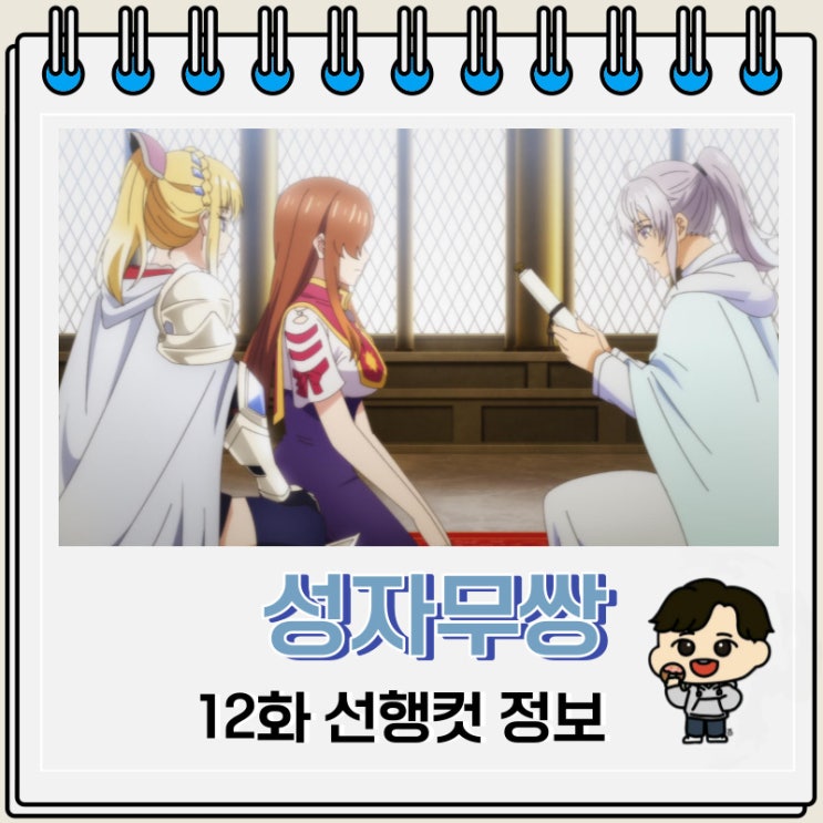 성자무쌍 12화 선행컷 줄거리 성자무쌍 12화 선행컷 줄거리