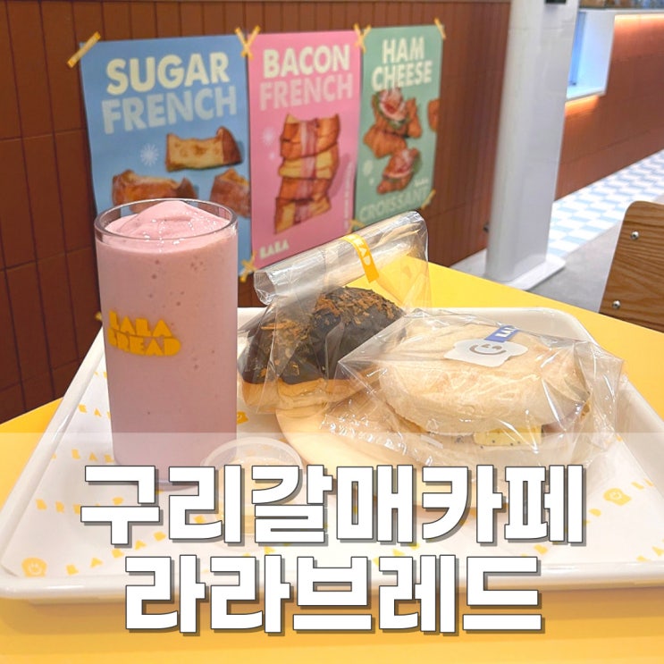  구리 갈매동카페 라라브레드 - 건강하고 간단한 한끼 메뉴