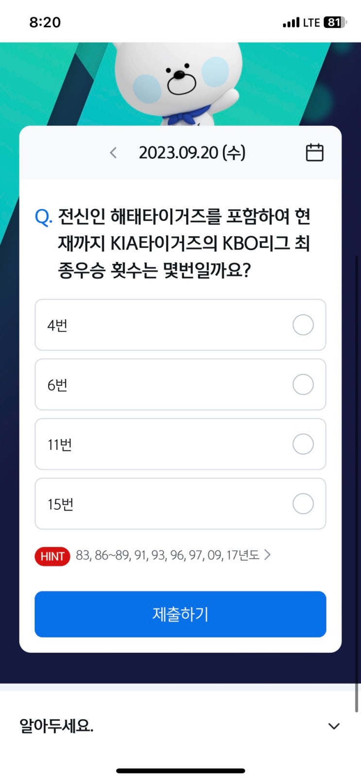  [앱테크][신한 쏠]신한 야구 퀴즈 / 쏠퀴즈 / 헤이영 종가퀴즈 (9월20일 쏠야구퀴즈 정답)