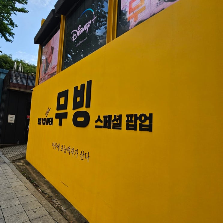  무빙 스페셜 팝업 / 무료 체험 전시 + 무료 치킨 !