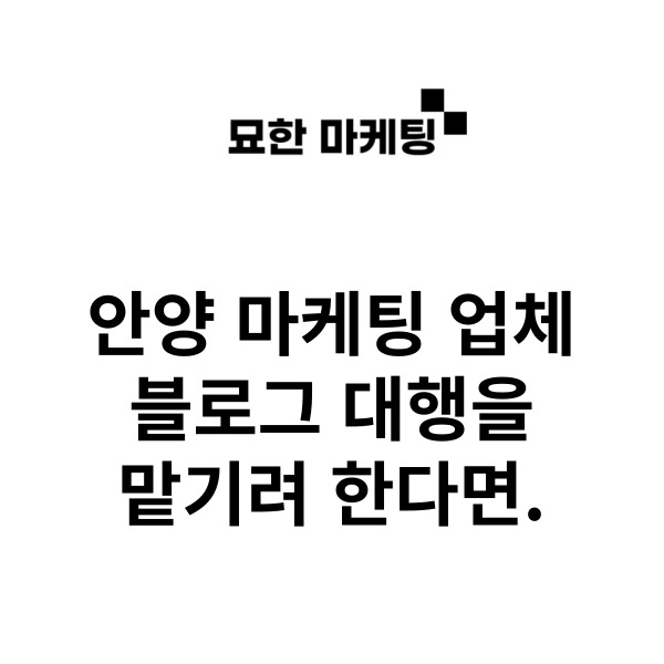  안양 마케팅 업체, 블로그 대행을 맡기려 한다면.