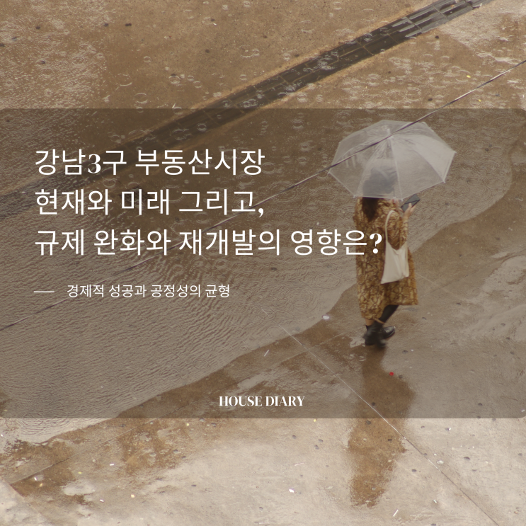  강남3구 부동산시장의 현재와 미래 그리고 규제완화와 재개발의 영향은