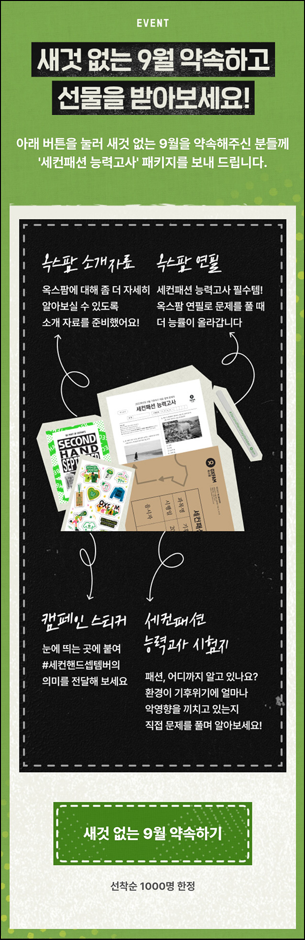 옥스팜 세컨패션 능력고사 테스트(굿즈세트 1,000명)선착 옥스팜 세컨패션 능력고사 테스트(굿즈세트 1,000명)선착