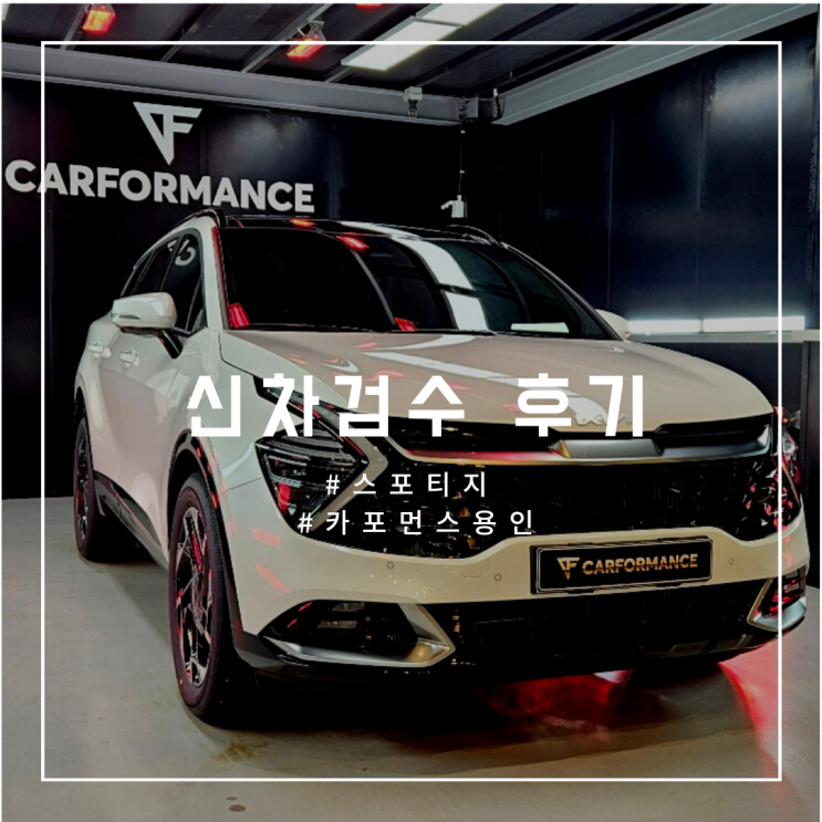  [출고일기] 신차검수 카포먼스 후기