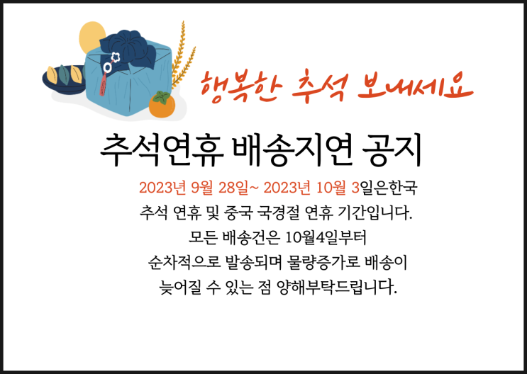  스마트스토어  공지사항 등록하기(추석연휴 배송지연 공지 무료 이미지)