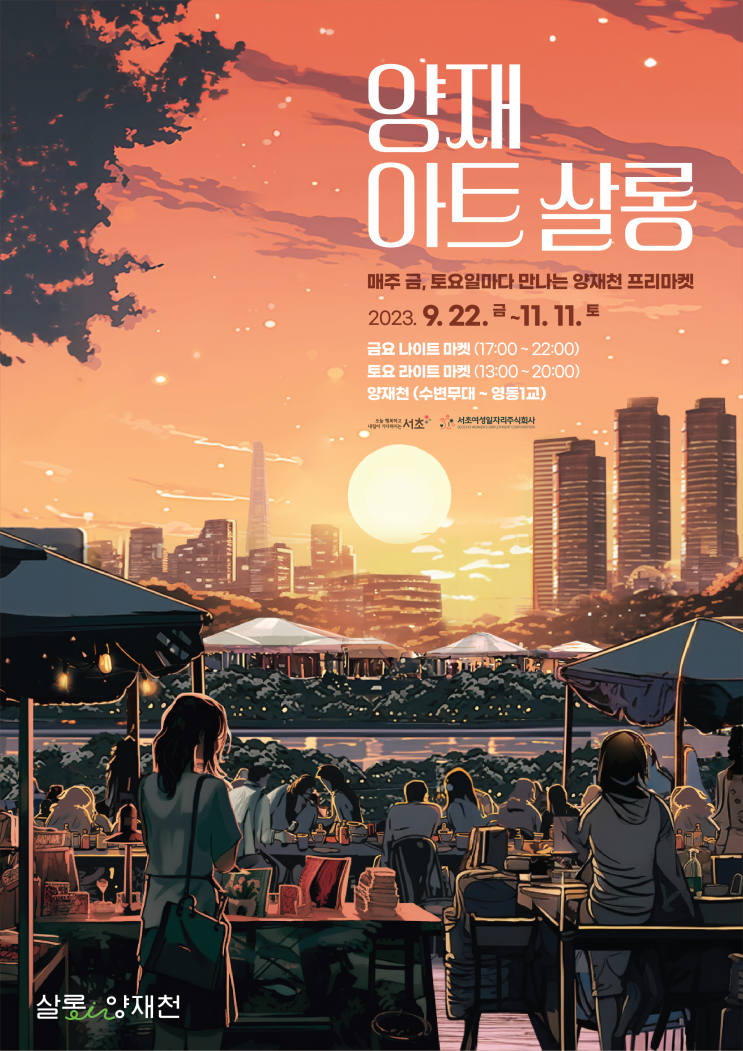  양재 아트살롱(양재천 프리마켓) 개최 안내