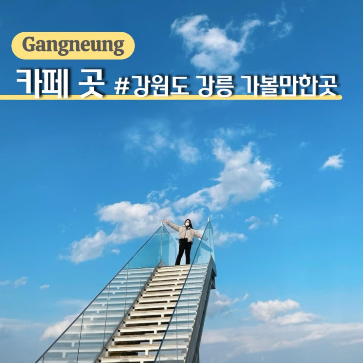  강원도 강릉 가볼만한곳, 예쁜 사천해변 뷰 대형 베이커리 카페 곳