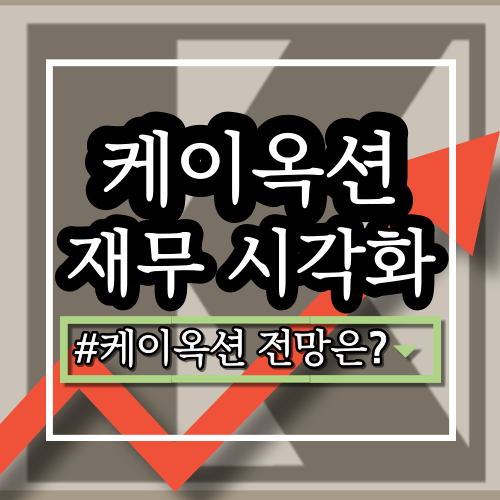  케이옥션(102370) 기업 분석: 사업 영역, 최신 실적, 장단점, 주가, 전략, 향후 전망은?