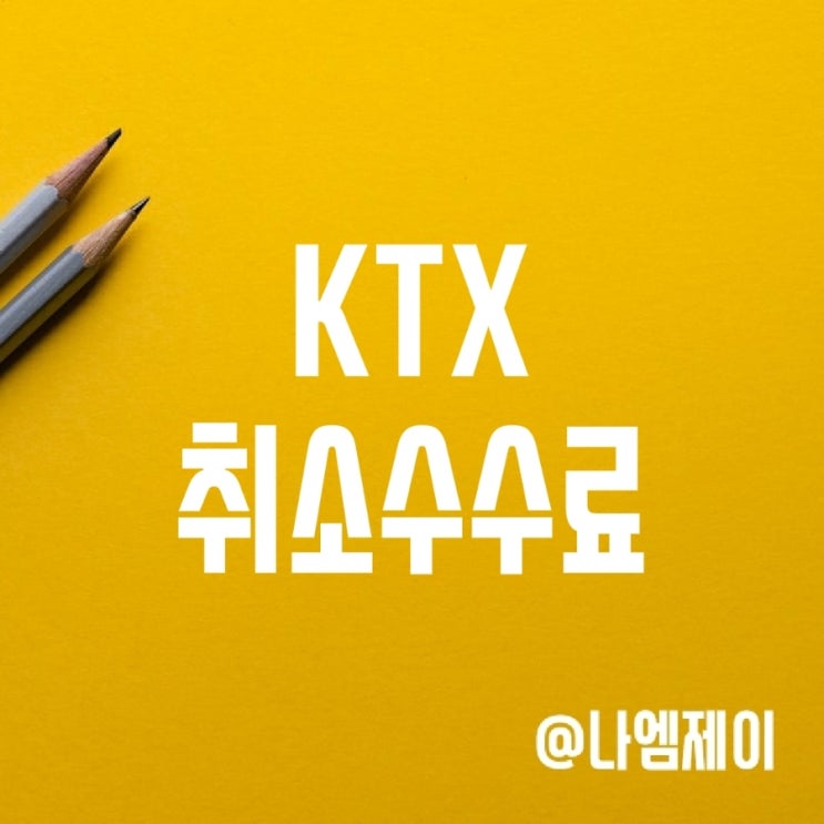 KTX 취소수수료, 예매승차권 환불 규정 KTX 취소수수료, 예매승차권 환불 규정