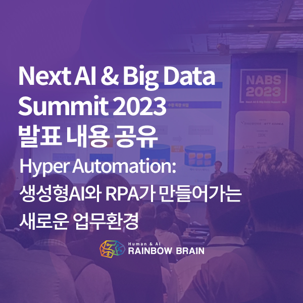 [발표 요약] NABS (Next AI & Big Data Summit) 2023에서 발표한 &lt;Hyper Automation: 생성형AI와 RPA가 만들어가는 새로운 업무환경&gt;