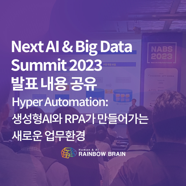  [발표 요약] NABS (Next AI & Big Data Summit) 2023에서 발표한 <Hyper Automation: 생성형AI와 RPA가 만들어가는 새로운 업무환경>