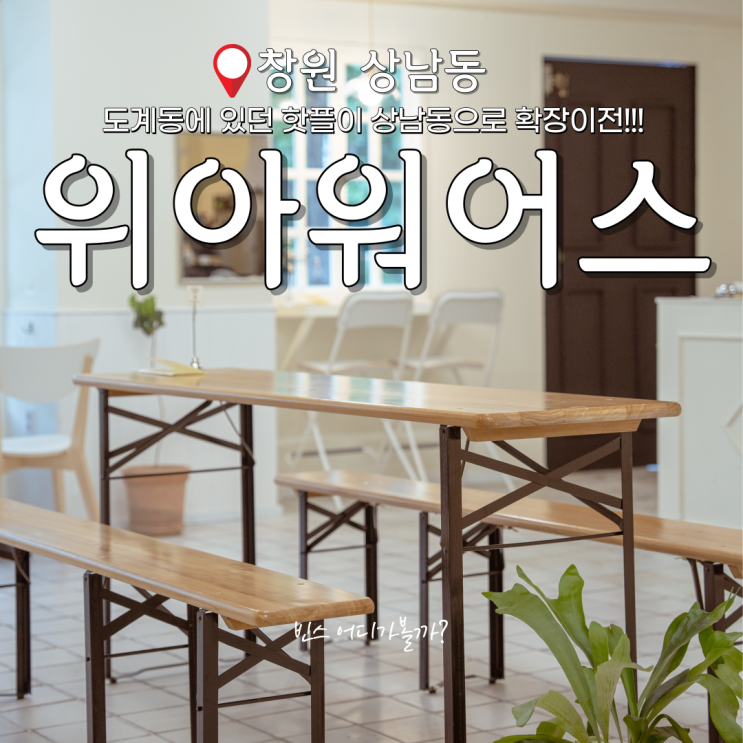  창원 상남동 카페 확장이전을 해서 더욱 예뻐진 위아워어스