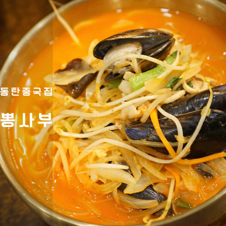  동탄 중국집 뽕사부 짬뽕 찹쌀 탕수육 새우볶음밥