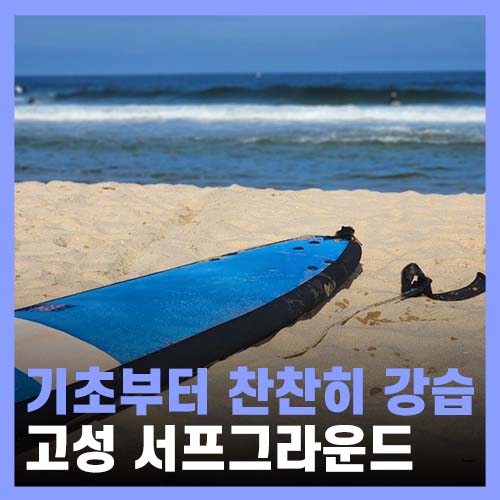  강원 고성서핑, 송지호 해변 서프그라운드 서핑 강습