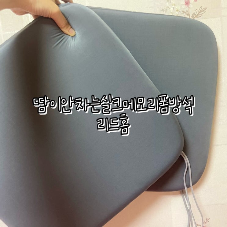  땀이 안차는 실크 메모리폼 방석 리드홈