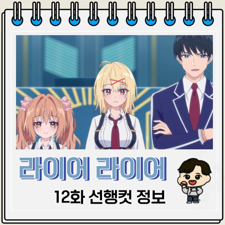 라이어 라이어 12화 선행컷 줄거리