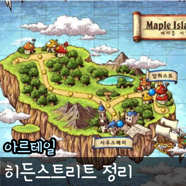  아르테일 히든스트리트 총 정리