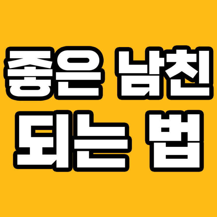  여자들이 꿈꾸는 좋은 남자친구의 이미지!