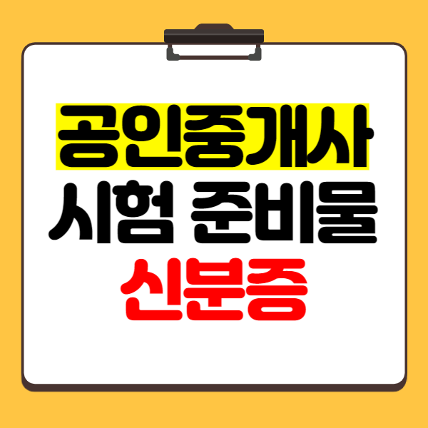  공인중개사 시험 준비물 (신분증 인정범위, 수험표, 시계, 점심시간 정보)