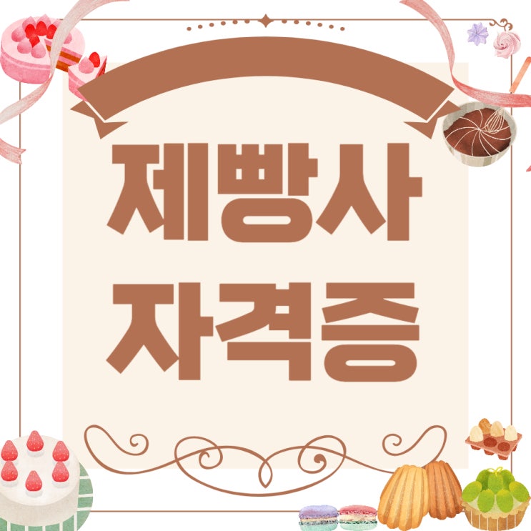 제빵사자격증 전망 및 공부방법! 제빵사자격증 전망 및 공부방법!