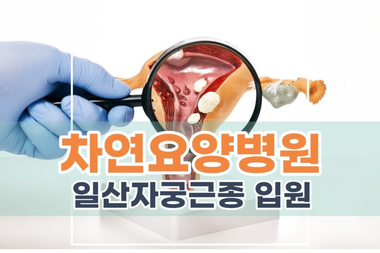  일산자궁근종 수술 후 입원을 통해 호전