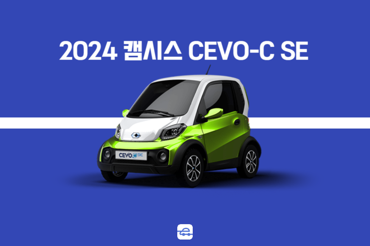 2024 캠시스 CEVO-C SE 출퇴근용으로 딱인 고효율 가성비 초소형 전기차