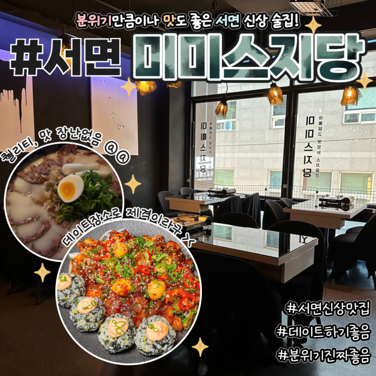  서면 분위기 좋은 술집 미미스지당 내돈내산 후기