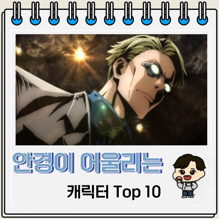 안경이 어울리는 캐릭터 Top 10