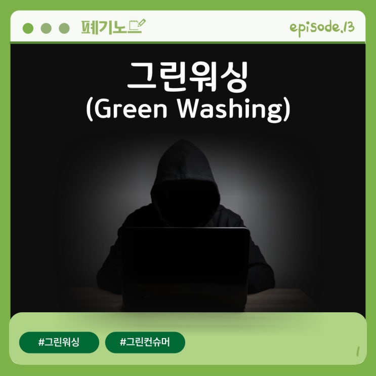 [그린워싱] 소비자를 기만하는 친환경 위장, 그린워싱(Green Washing)