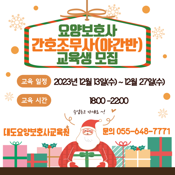  [통영 대도요양보호사교육원] 12월 간호조무사(야간반) 교육생 모집