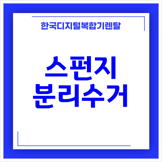  스펀지 분리수거 방법 알아봅시다