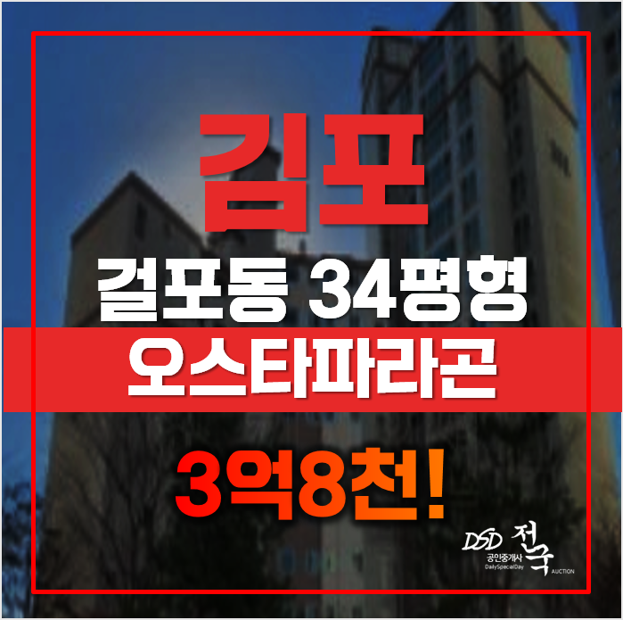 김포아파트경매 걸포북변역 오스타파라곤, 쓰리룸 김포아파트경매 걸포북변역 오스타파라곤, 쓰리룸