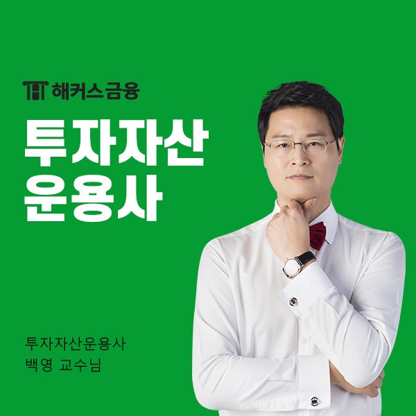  투자자산운용사 시험일정, 준비물 알아보고 독학 시작하기