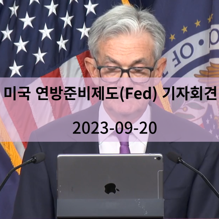 미국 연방준비제도(Fed) 기자회견 (2023-09-20)