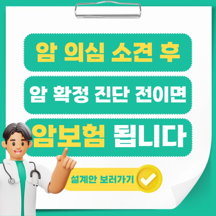  암 의심소견 후 가입가능한 암보험! 한가지만 묻습니다.