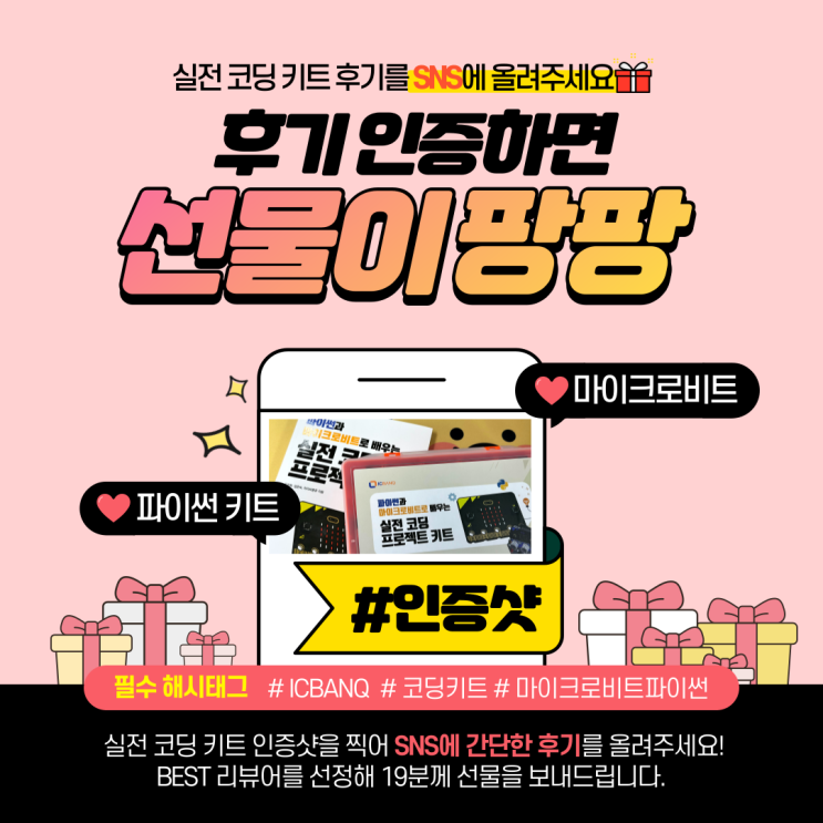  신제품 리뷰 이벤트 신상 코딩 키트 리뷰쓰고 선물 받자 (Feat. 마이크로비트 파이썬)