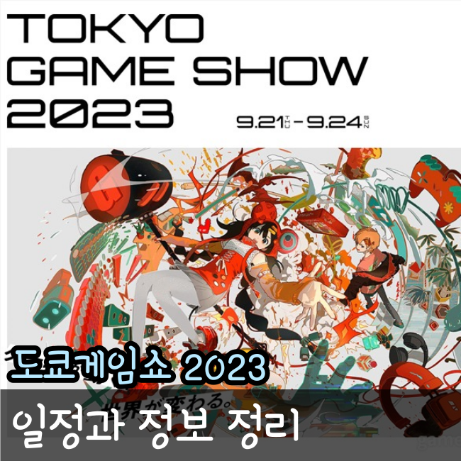  도쿄게임쇼 2023 개최와 게임 정보