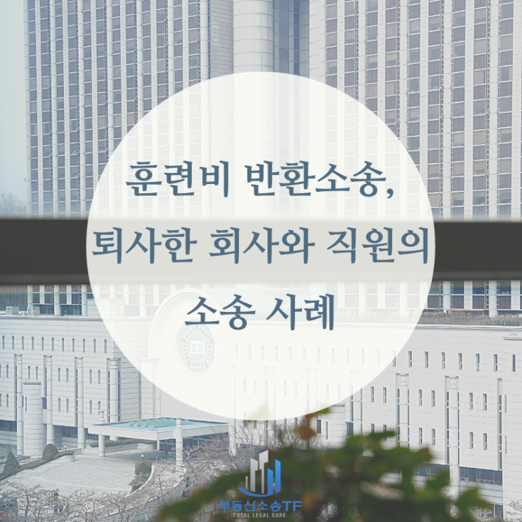  교육비 반환, 퇴사 후 회사와 직원의 소송 사례