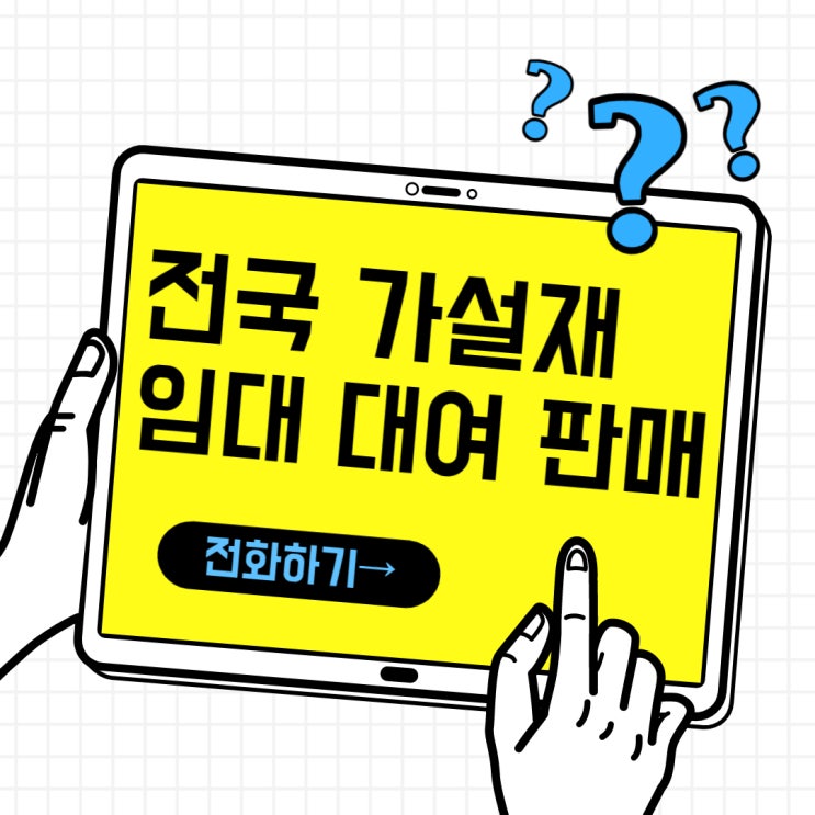  평택가설재 평택유로폼 평택아시바 가설재임대