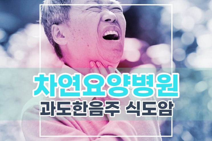  과도한음주와 흡연 식도암 발병 위험을 높여