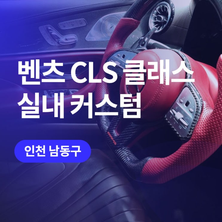  인천 자동차 시트 교체/염색 전문업체에서 CLS 실내 도색 -> 보르도레드로 튜닝하기